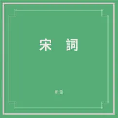 宋詞 by Dou Wei & 朝简 album reviews, ratings, credits