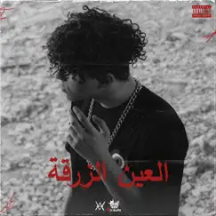 El Ain El Zaraa (Album KHATAR) Song Lyrics