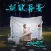 朝歌暮宴, 上卷 - EP album lyrics, reviews, download