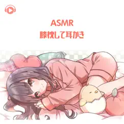 ASMR - 膝枕して耳かき (feat. ちょったん) by Asmr By Abc & ALL BGM CHANNEL album reviews, ratings, credits