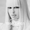 Твой Ангел - Single album lyrics, reviews, download