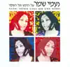 על הדבש ועל העוקץ album lyrics, reviews, download