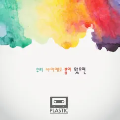 우리 사이에도 봄이 왔으면 - Single by Plastic album reviews, ratings, credits
