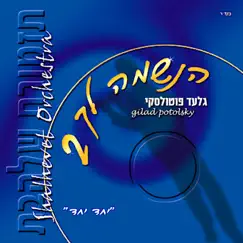 Ivdu Et Hashem B'Simcha Song Lyrics