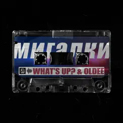 Мигалки - Single by What's Up & Oldee album reviews, ratings, credits