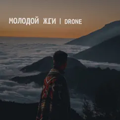 Молодой жги - Single by Drone album reviews, ratings, credits