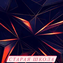 Старая школа by Vladivan album reviews, ratings, credits
