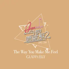 The Way You Make Me Feel (《今晚唱飲歌2》Version) Song Lyrics