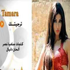 ترجيتك - Single by Tamara album reviews, ratings, credits