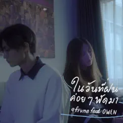 ในวันที่ฝนค่อยๆพัดมา (feat. OWEN) Song Lyrics