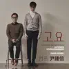 2014 월간 윤종신 10월호 - 고요 song lyrics