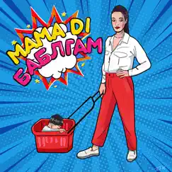 Баблгам - Single by MAMA Di album reviews, ratings, credits