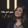 مين أحن منك - مريم حلمي - 80/20 - Single album lyrics, reviews, download