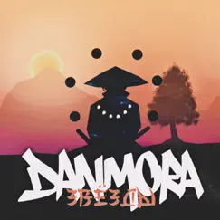 Звёзды - Single by Danmora album reviews, ratings, credits