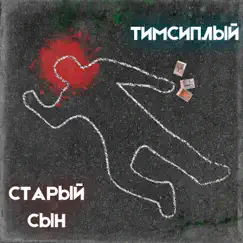 Старый сын - Single by ТимСиплый album reviews, ratings, credits