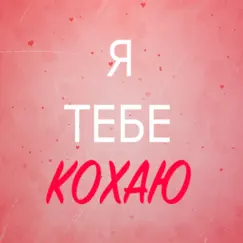 Я ТЕБЕ КОХАЮ - Single by Stela album reviews, ratings, credits