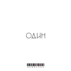 Один by NEBRASKA album reviews, ratings, credits