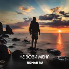 Не зови меня - EP by Roman RU album reviews, ratings, credits