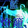 Yakuza Shaman Waltz (feat. Dr.Hatake Downplay, Papyrus, Okami Ghosthack, Graveyard Shifter, Morlore Yor, [stranded], Ice Cream Koan & collage/gravez) song lyrics