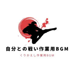 自分との戦い作業用BGM - Single by RepeatBGMer album reviews, ratings, credits