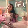 يا عيد (زين العيد - راما رباط) - Single album lyrics, reviews, download
