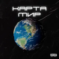 Карта Мир - Single by Трувонт & STNX album reviews, ratings, credits