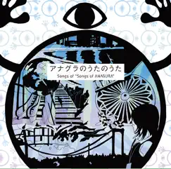 アナグラのうたのうた by Takayuki Nakamura & Douka P album reviews, ratings, credits