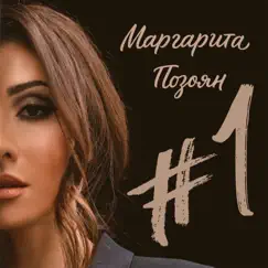 #1 by Margarita Pozoyan album reviews, ratings, credits