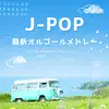 J-Pop New Music Box Medley album lyrics, reviews, download