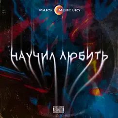 Научил любить - Single by Mars & Mercury album reviews, ratings, credits