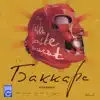 Баккара - Single album lyrics, reviews, download