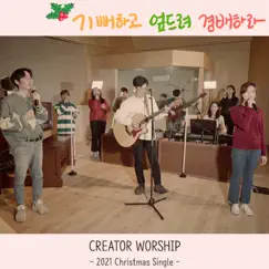 기뻐하고 엎드려 경배하라 - Single by CREATOR WORSHIP album reviews, ratings, credits