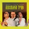 שיר האמונה (feat. ישי לפידות) - Single album lyrics, reviews, download