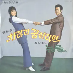 김상희의 눈물 by Gimsanghui album reviews, ratings, credits