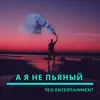 А Я Не Пьяный - EP album lyrics, reviews, download