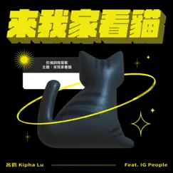 來我家看貓 - Single by 呂罰 Kipha album reviews, ratings, credits