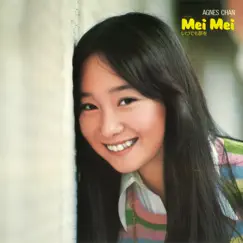 MeiMeiいつでも夢を(+5) (2021 Remaster) by アグネス・チャン album reviews, ratings, credits