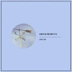 사철의 봄 바람 불어 잇고 - Single by Joel Lee album reviews, ratings, credits