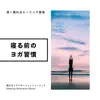 深く眠れるヒーリング音楽-寝る前のヨガ習慣- album lyrics, reviews, download