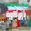 يازين لكويت - Single album lyrics, reviews, download