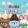 Danaland Korean Hangeul Batchim Songs album lyrics, reviews, download
