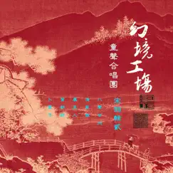 宋詞輯貳 by 幻境工场童声合唱团, Xun Zhou & Lao Lang album reviews, ratings, credits