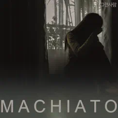 그런 사람 - Single by Machiato album reviews, ratings, credits