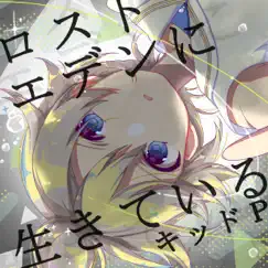 Living in Lost Eden (feat. 鏡音レン) Song Lyrics