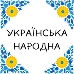 Українська народна Song Lyrics