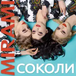 Соколи - Single by Mirami album reviews, ratings, credits