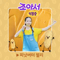 Peanut Butter and Jelly (From ″Jo′s Mukbang Diary, Pt. 7″) [Original Tooniverse Web Drama Soundtrack] - Single by Dragon Dee album reviews, ratings, credits