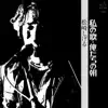 Watashi no Uta / Oretachi no Asa album lyrics, reviews, download