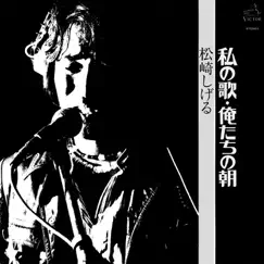 Watashi no Uta / Oretachi no Asa by Shigeru Matsuzaki album reviews, ratings, credits