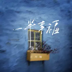 一半幸福 - Single by Kenan Wang album reviews, ratings, credits
